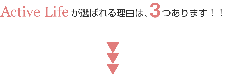 ActiveLifeが選ばれる3つの理由