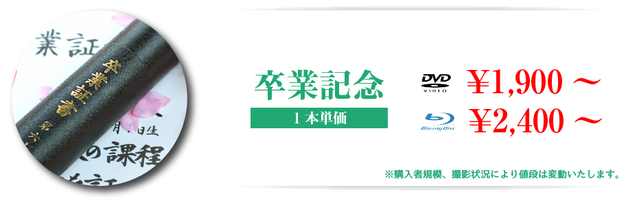 卒業記念撮影料金詳細