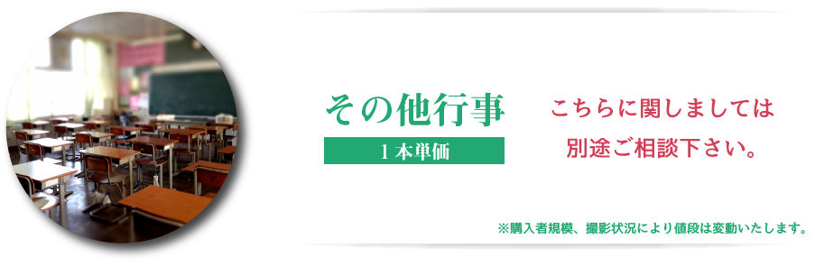 その他行事撮影料金詳細